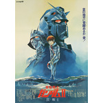 『機動戦士ガンダム II 哀・戦士編』（1981年公開）（C）創通・サンライズ