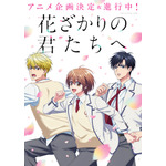 『花ざかりの君たちへ』ティザービジュアル（C）中条比紗也・白泉社／「花ざかりの君たちへ」アニメ製作委員会