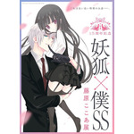 15周年記念 妖狐×僕 SS・藤原ここあ展 開催