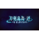 アニメ『刀剣乱舞 廻 -々伝 近し侍らうものら-』場面カット（C）2024 NITRO PLUS・EXNOA LLC/『刀剣乱舞 廻』製作委員会