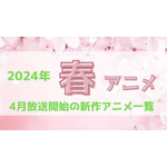 2024年春アニメ