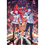 『神は遊戯に飢えている。』ティザービジュアル（C）2024 細音啓,智瀬といろ/KADOKAWA/神飢え製作委員会