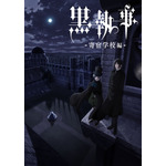 『黒執事 -寄宿学校編-』ティザービジュアル（C）Yana Toboso/SQUARE ENIX,Project Black Butler