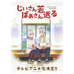 『じいさんばあさん若返る』ティザービジュアル（C）新挑限・KADOKAWA／じいさんばあさん若返る製作委員会