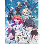 TVアニメ『神は遊戯に飢えている。』キービジュアル（C）2024 細音啓,智瀬といろ/KADOKAWA/神飢え製作委員会