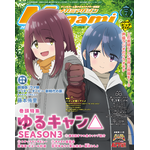 【編集部ブログ】表紙＆巻頭特集には『ゆるキャン△ SEASON3』が登場！―メガミマガジン7月号は5月30日発売