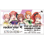 「rockin’star × TVスペシャルアニメ「五等分の花嫁∽」 POP UP SHOP in AMNIBUS STORE」