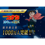 劇場版『名探偵コナン 100万ドルの五稜星（みちしるべ）』観客動員数1000万人突破記念スチール