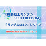 「『機動戦士ガンダムSEED FREEDOM』の感想や『ガンダムSEED』シリーズとの思い出を聞かせてください！」