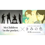 『きみの色』×Mr.Children（C）2024「きみの色」製作委員会