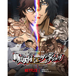 Netflix映画「範馬刃牙VSケンガンアシュラ」“最強VS最強”のドリームバトル開幕！ 6月6日より配信スタート 画像