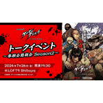 『ケンガンアシュラ』Season2トークイベント（C）2024 サンドロビッチ・ヤバ子，だろめおん，小学館／拳願会２