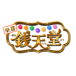 映画『ふしぎ駄菓子屋 銭天堂』ロゴ（C）2024 映画「ふしぎ駄菓子屋 銭天堂」製作委員会