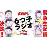 TVアニメ『おそ松さん』第4期制作決定記念特別番組『6つ子ラジオ』（C）赤塚不二夫／おそ松さん製作委員会