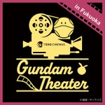 「ガンダムシアターin福岡」（C）創通・サンライズ