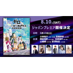 『Re:ゼロから始める異世界生活』3rd seasonジャパンプレミア