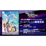 『Re:ゼロから始める異世界生活』3rd seasonワールドプレミア