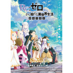 『Re:ゼロから始める異世界生活』3rd season  第1話90分SP「劇場型悪意」劇場ビジュアル