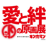 「キン肉マン」原作45周年記念展が東京・大阪で開催！ 特典付入場券には“45周年ポーズ”フィギュア付属 画像