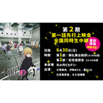 TVアニメ「【推しの子】」第2期 第一話先行上映会＆全国同時生中継詳細（C）赤坂アカ×横槍メンゴ／集英社・【推しの子】製作委員会