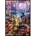 東京かくりよ公安局 松田 詩依(著/文) - 小学館