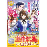 「聖女の姉ですが、宰相閣下は無能な妹より私がお好きなようですよ？」渡邊香梨(著/文) アルファポリス