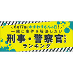 コミックシーモア調べ『一緒に事件を解決したい刑事・警察官キャラランキング』