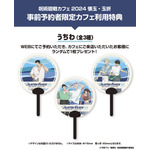 事前予約者限定カフェ利用特典：うちわ(全3種)（C）芥見下々／集英社・呪術廻戦製作委員会