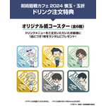 【ドリンク注文特典】オリジナル紙コースター（全6種）（C）芥見下々／集英社・呪術廻戦製作委員会