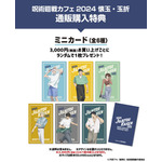 【通販購入特典】ミニカード（全6種）（C）芥見下々／集英社・呪術廻戦製作委員会