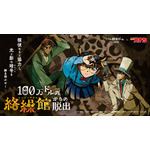 「100万ドルの絡繰館（からくりやかた）からの脱出」