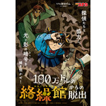 「100万ドルの絡繰館（からくりやかた）からの脱出」