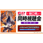 『転生したら第七王子だったので、気ままに魔術を極めます』樋口楓同時視聴会第3回（C）謙虚なサークル・講談社／「第七王子」製作委員会