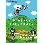 『アニエホン「ラニーちゃんとたんじょうびやさん」』（C）タロアウト・講談社／ANIMEHONプロジェクト