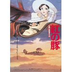 『紅の豚』（C）1992 Studio Ghibli - NN