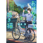 『おまわりさんと招き猫 あやかしの町のふしぎな日常』 (ことのは文庫) 植原翠 (著), ショウイチ (イラスト)