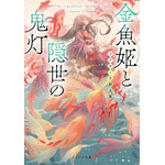 金魚姫と隠世の鬼灯 (ことのは文庫)フドワーリ野土香 (著), 七原しえ (イラスト)