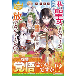 私は聖女ではないですか。じゃあ勝手にするので放っといてください。 (レジーナブックス)アーエル (著)