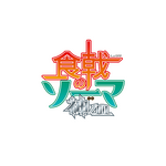 TVアニメ『食戟のソーマ』シリーズ第4期が2019年10月より放送決定、おあがりよ！