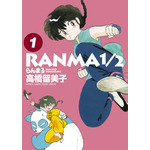 少年サンデーコミックススペシャル「らんま1/2」全1～20巻、好評発売中（C）高橋留美子／小学館
