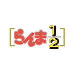「らんま1/2」（C）高橋留美子／小学館