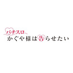 「パチスロ かぐや様は告らせたい」（C）赤坂アカ／集英社・かぐや様は告らせたい製作委員会