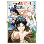 『不遇職【鑑定士】が実は最強だった』コミックス1巻書影