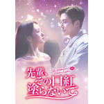 『先輩、その口紅塗らないで』（C）JTBC Studios Co., Ltd. all rights reserved.