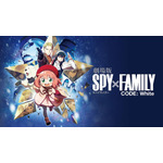 『劇場版 SPY×FAMILY CODE: White』（C）2023「劇場版 SPY×FAMILY」製作委員会（C）遠藤達哉／集英社