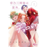 帝乃三姉妹は案外、チョロい。 ひらかわ あや(著/文) - 小学館