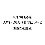 『メガミマガジン8月号』（6月28日発売）に関するお詫びと訂正のお知らせ