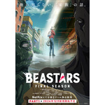 アニメ『BEASTARS FINAL SEASON』メインビジュアル（C）板垣巴留（秋田書店）／東宝