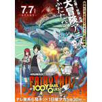 『FAIRY TAIL 100年クエスト』メインビジュアル（C）真島ヒロ・上田敦夫・講談社／FT100YQ製作委員会・テレビ東京 原作：真島ヒロ・上田敦夫『FAIRY TAIL 100 YEARS QUEST』(講談社「マガジンポケット」連載)