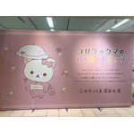 「コリラックマのわくわくトリップ」東京会場（C）2024 San-X Co., Ltd. All Rights Reserved.